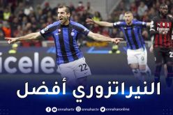 إنتر يحسم مواجهته أمام ميلان في رابطة الأبطال