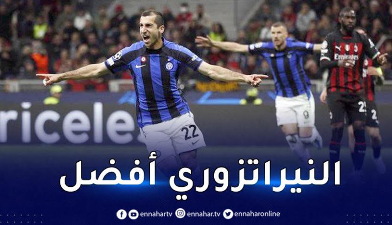 إنتر يحسم مواجهته أمام ميلان في رابطة الأبطال