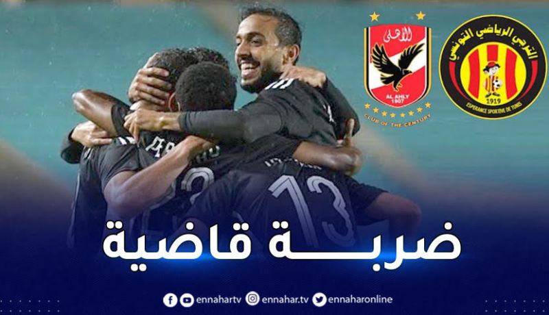 الأهلي يقسو على الترجي التونسي بثلاثية ويضع قدما في النهائي