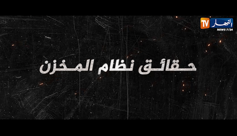 فضائح و حقائق مثيرة وصادمة لنظام المخزن تكشفها المغربية دنيا فيلالي.. غدا على قناة النهار