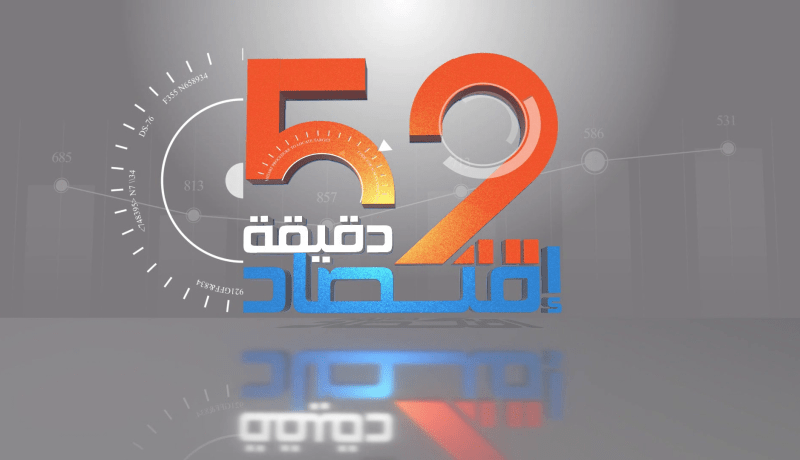 52 دقيقة إقتصاد: واقع البنايات الحكومية بين إستراتيجية الصيانة وراحة المواطن
