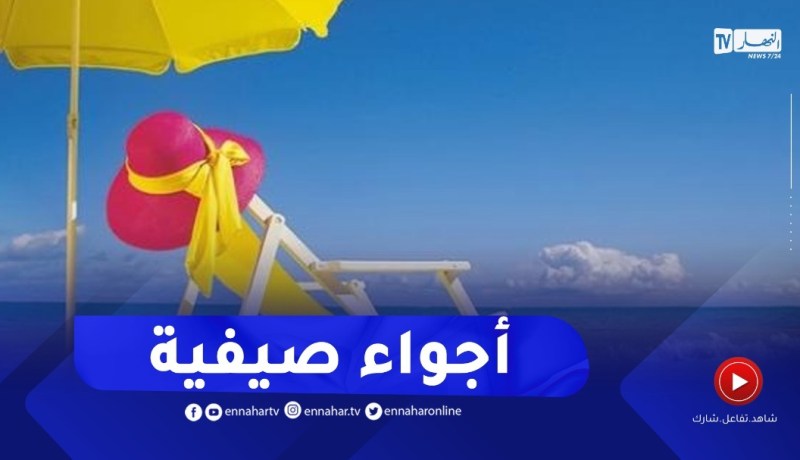 أجواء صيفية مرتقبة على أغلب الولايات