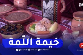 تيسمسيلت : تقديم الأكلات التقليدية في فضاء تقليدي بمنطقة ثنية الحد السياحية