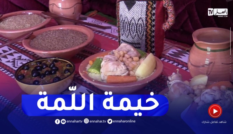 تيسمسيلت : تقديم الأكلات التقليدية في فضاء تقليدي بمنطقة ثنية الحد السياحية