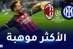 نجم انتر ميلان السابق: “بن ناصر مفتاح الفوز بداربي الشامبينز ليغ”