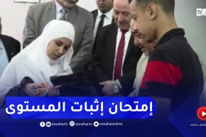 وزير التربية يشرف على إنطلاق إمتحان إثبات المستوى