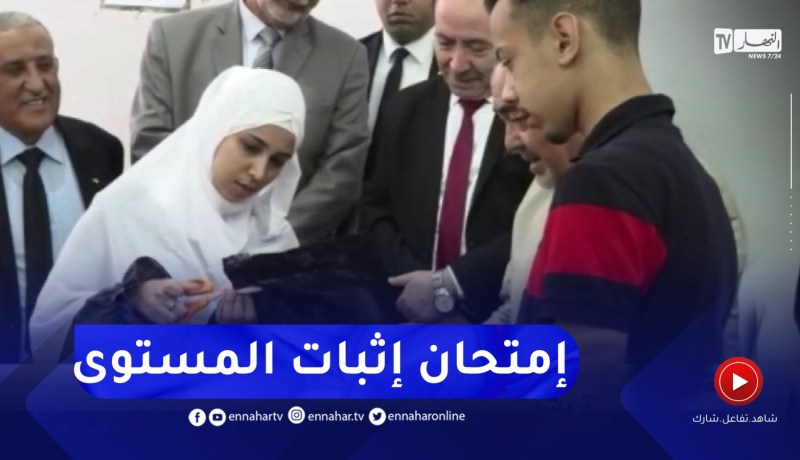 وزير التربية يشرف على إنطلاق إمتحان إثبات المستوى