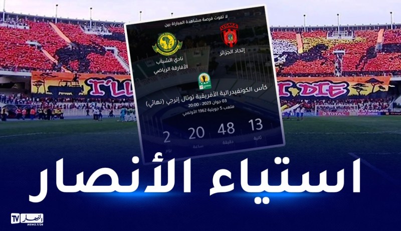 نفاذ تذاكر نهائي “الكاف” والمسامعية يطالبون بحصة إضافية
