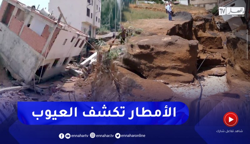تيبازة: بنايات غير آمنة .. الفيضانات تكشف عيوب البنى التحتية