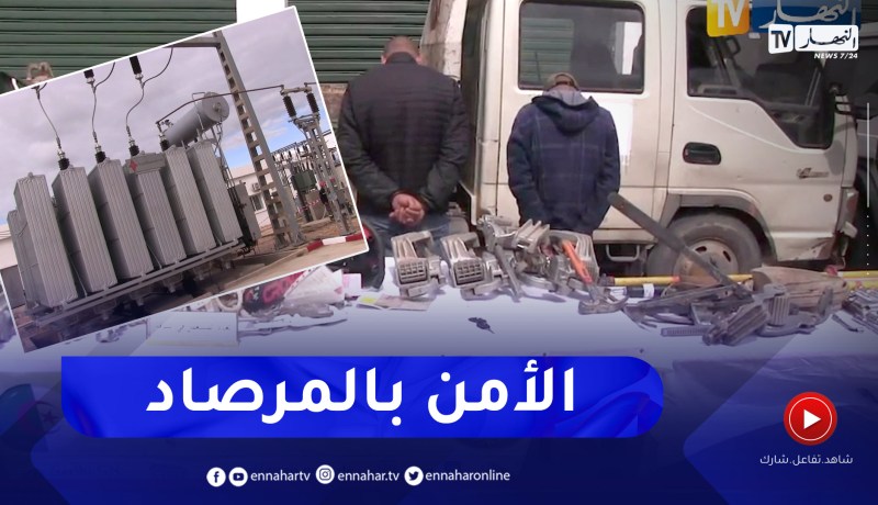 الطارف: إعتداءات وسرقات على ممتلكات مؤسسة سونلغاز والأمن بالمرصاد