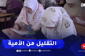 معسكر: إمتحان شهادة التعليم القاعدي فرصة لمتمدرسي محو الأمية للمواصلة تعليمهم عن بعد