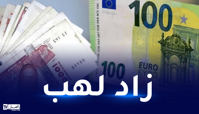 هذا سعر 100 أورو في “السكوار”