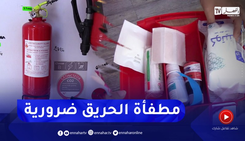 أمن: قارورات الإطفاء أو مطفأة الحريق .. ضرورة وقائية لتفادي إحتراق المركبة