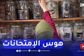 وهران : أعشاب ومستحضرات لتقوية وتنشيط ذاكرة المقبلين على الإمتحانات المصيرية