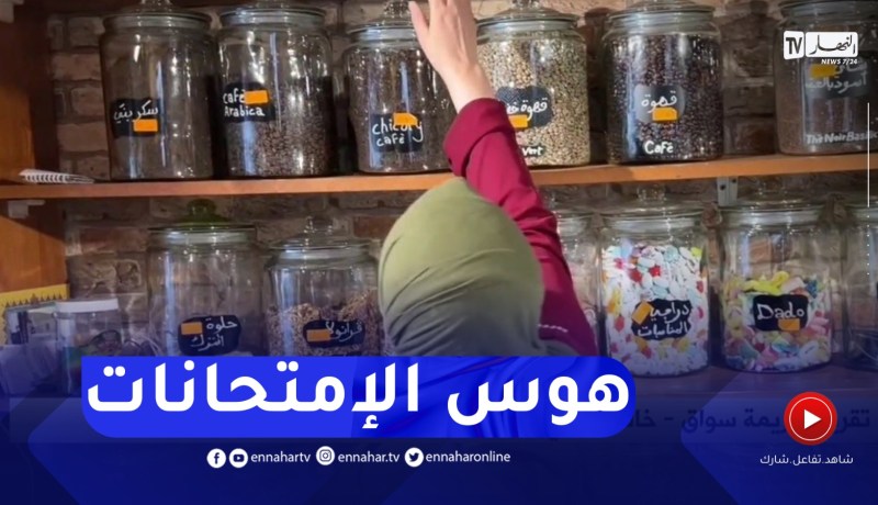 وهران : أعشاب ومستحضرات لتقوية وتنشيط ذاكرة المقبلين على الإمتحانات المصيرية