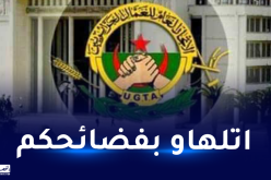 UGTA  يرد على البرلمان الأوروبي