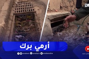 تيارت : القمامة تغزو مجاري قنوات صرف المياه وسط تخوفات من الفيضانات