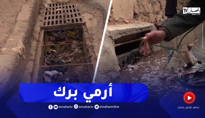 تيارت : القمامة تغزو مجاري قنوات صرف المياه وسط تخوفات من الفيضانات