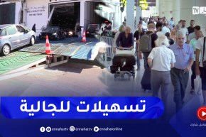 جالية: مع إقتراب موسم الإصطياف .. الجالية ترحب بكل التسهيلات لقضاء الصيف في الجزائر