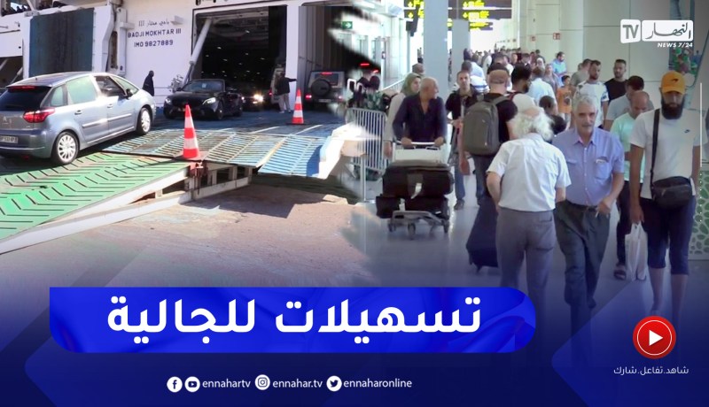 جالية: مع إقتراب موسم الإصطياف .. الجالية ترحب بكل التسهيلات لقضاء الصيف في الجزائر