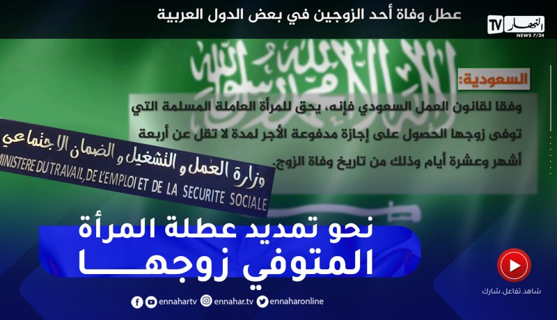 شغل: النقابات العمالية والبرلمانيون يراهنون على مقترح تمديد عطلة المرأة المتوفى زوجها