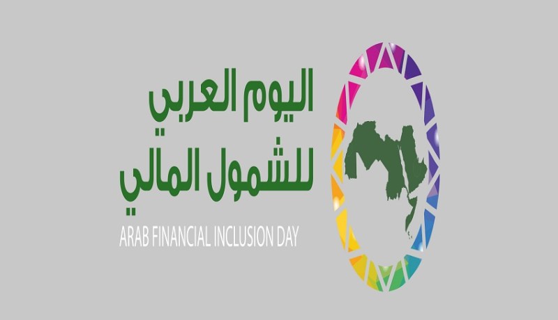 الجزائر تحيي الخميس المقبل اليوم العربي للشمول المالي