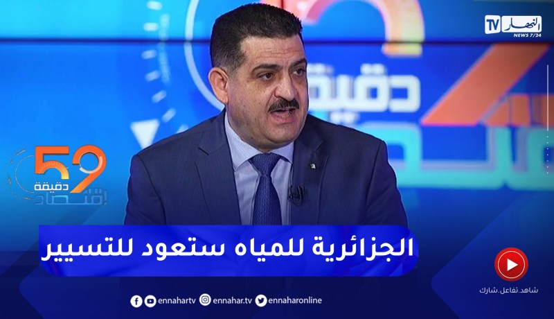 وزير الري: ملف عودة الجزائرية للمياه للتسيير قيد الدراسة وهو يسير بوتيرة جيدة