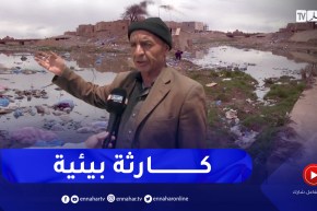 الجلفة: واد حي عين الشيح .. خطر مصبات الصرف الصحي يهدد حياة السكان