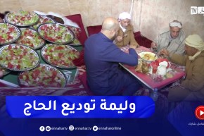 سعيدة: المعروف .. وليمة توديع الحاج قبل التوجه للبقاع المقدسة