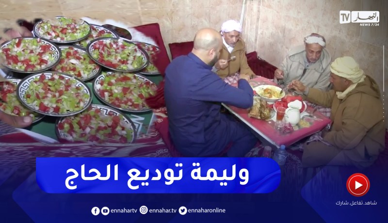 سعيدة: المعروف .. وليمة توديع الحاج قبل التوجه للبقاع المقدسة