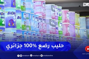 صناعة: إنتاج حليب الرضع في الجزائر .. نحو تراجع الأسعار بـ 40 في المائة