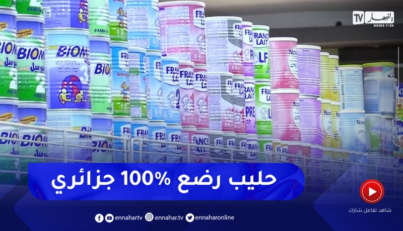 صناعة: إنتاج حليب الرضع في الجزائر .. نحو تراجع الأسعار بـ 40 في المائة