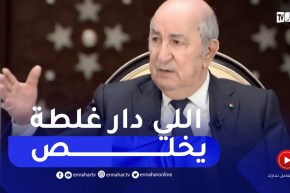 “رئيس الجمهورية :” المسؤولية ماشي كرسي وبرنوس أحمر مام تكون وزير تغلط تخلّص