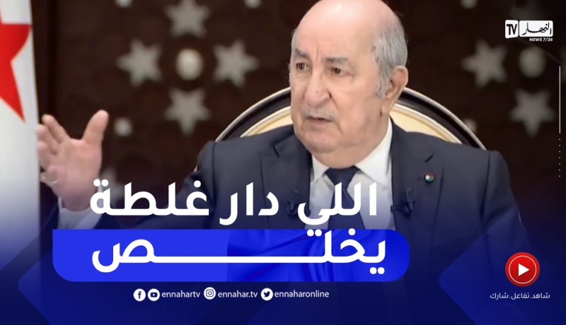 “رئيس الجمهورية :” المسؤولية ماشي كرسي وبرنوس أحمر مام تكون وزير تغلط تخلّص