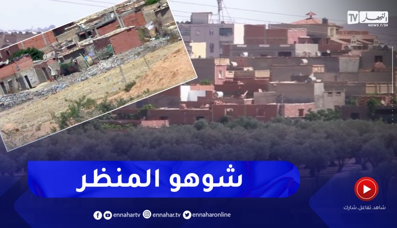 غليزان: للحفاظ على المنظر العام للمدن .. مطالب بمحاربة ظاهرة البنايات الفوضوية وبدون رخصة