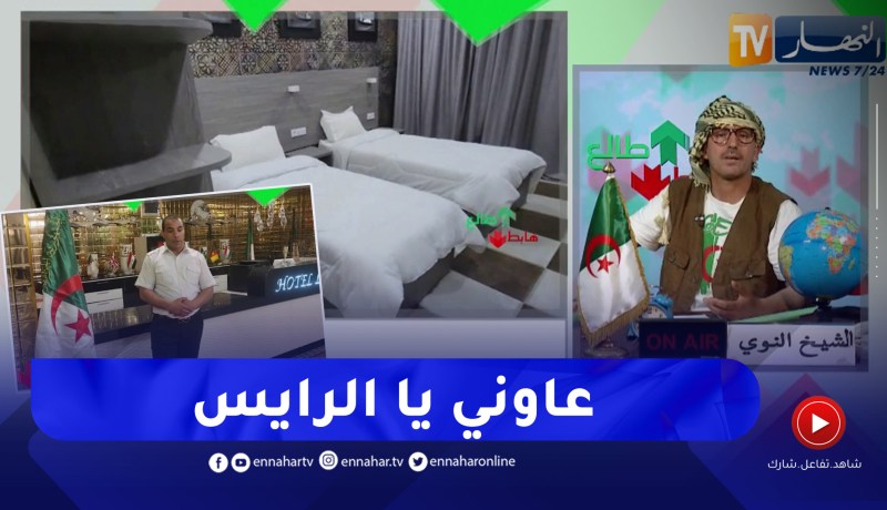 طالع هابط: مستثمر يستنجد برئيس الجمهورية بعد غلق فندقه من طرف الوالية