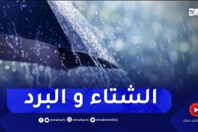 أجواء شتوية و باردة طيلة نهار اليوم بهذه المناطق