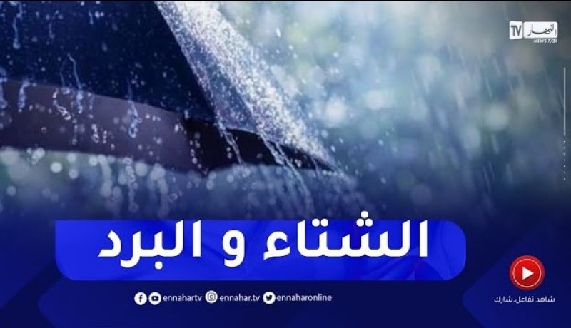 أجواء شتوية و باردة طيلة نهار اليوم بهذه المناطق