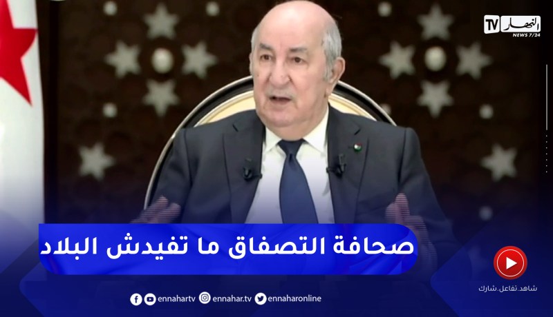 رئيس الجمهورية: لدينا جرائد يحسب لها ألف حساب من أوروبا و الدول المخاصمة لنا