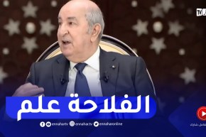 رئيس الجمهورية :” الفلاحة علم وليس تقاليد “