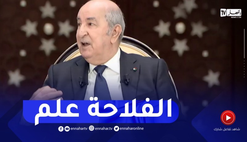 رئيس الجمهورية :” الفلاحة علم وليس تقاليد “