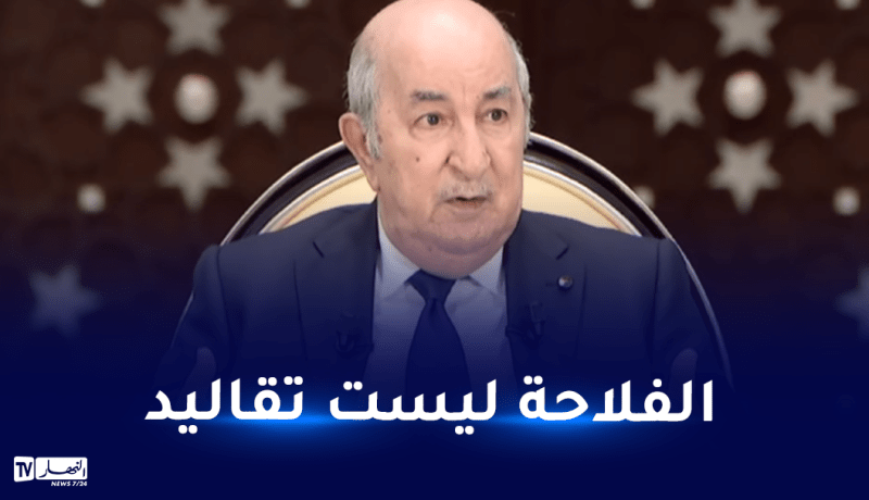 الرئيس تبون.. المؤسسة التي تشرف على الفلاحة هي مؤسسة مفلسة