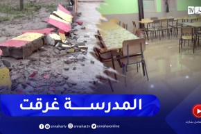 ميلة: سيول الأمطار تتسبب بهدم جدار مدرسة وأضرار بمخارج الوديان