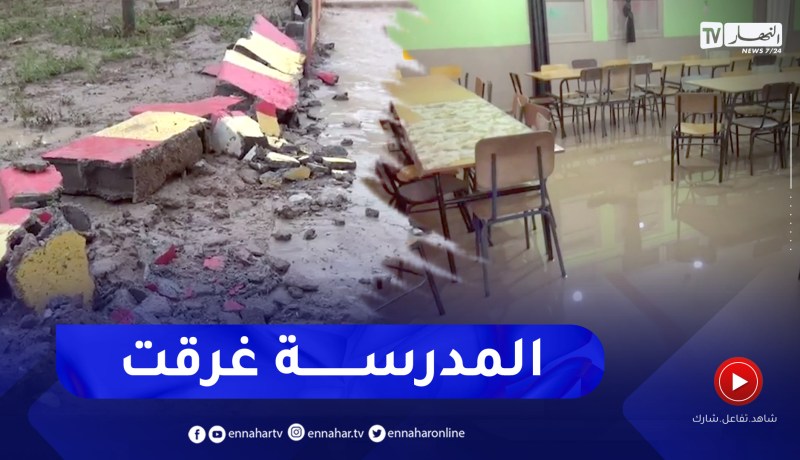 ميلة: سيول الأمطار تتسبب بهدم جدار مدرسة وأضرار بمخارج الوديان