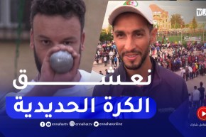 الكرة الحديدية.. شعبية عالية وتجمع سنوي لعشاق اللعبة منذ 34 سنة بقالمة