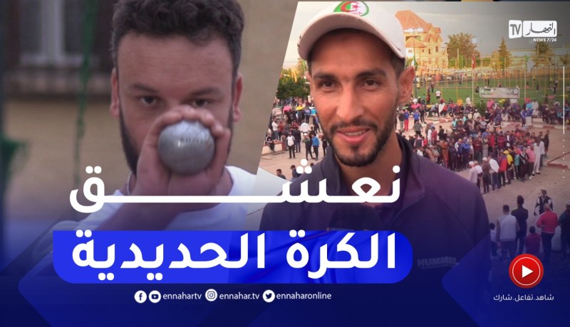 الكرة الحديدية.. شعبية عالية وتجمع سنوي لعشاق اللعبة منذ 34 سنة بقالمة