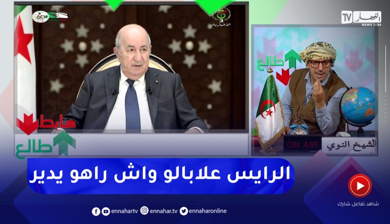 طالع هابط: النوي يثمن قرار الرئيس بترك الفلاحة للفلاحين .. إنتهى عهد إتخاذ القرارات في المكاتب