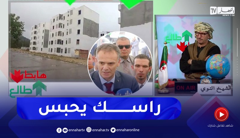 طالع هابط: فضائح وكوارث بالجملة في ولاية خنشلة ومشاريع متوقفة منذ 18 سنة
