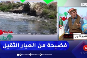 طالع هابط: النوي يفجر فضيحة كبيرة ويكشف المتسببين في تلوث واد الحراش ويطالب السلطات بالتدخل العاجل