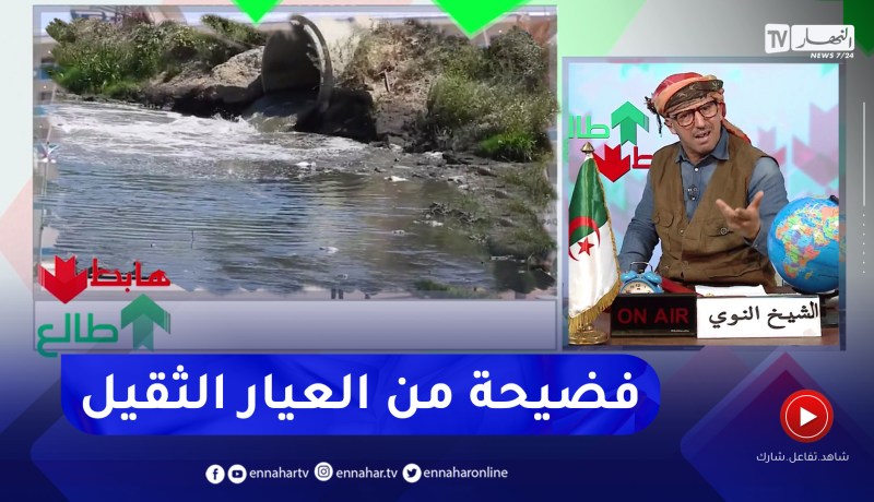 طالع هابط: النوي يفجر فضيحة كبيرة ويكشف المتسببين في تلوث واد الحراش ويطالب السلطات بالتدخل العاجل